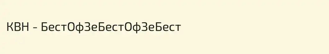 КВН - БестОфЗеБестОфЗеБест